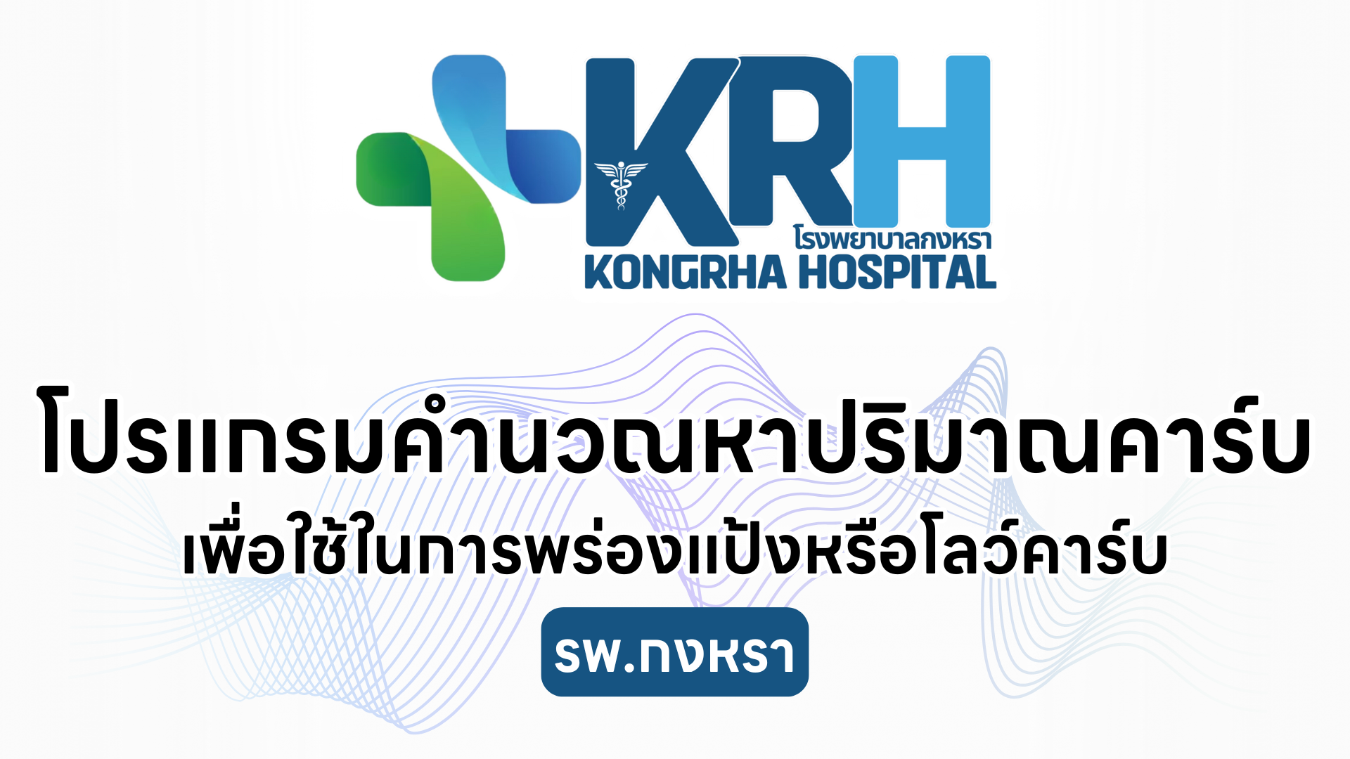 โลโก้โรงพยาบาลกงหรา